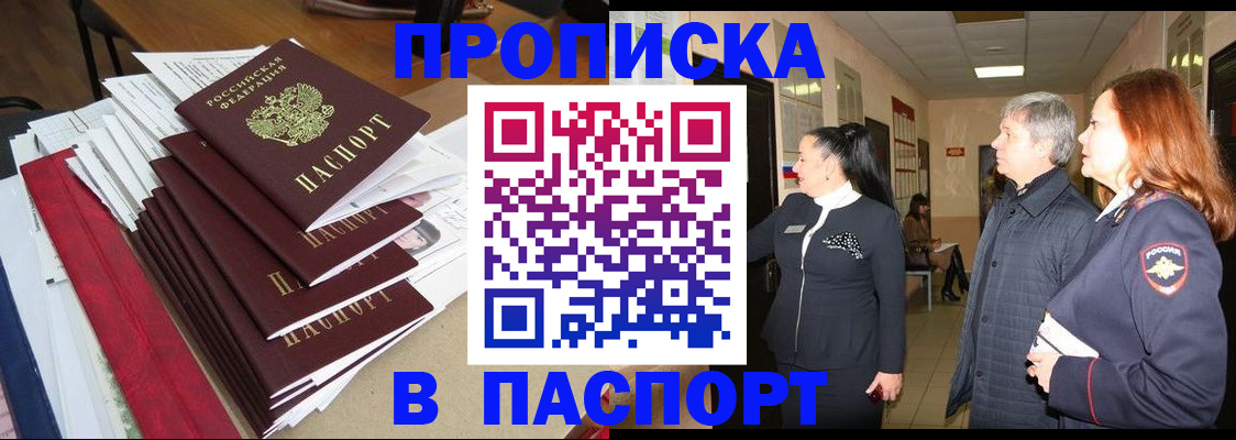 купить прописку в Брянской области
